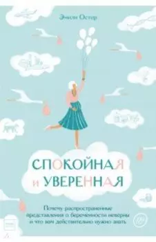 Спокойная и уверенная. Почему распространенные представления о беременности неверны
