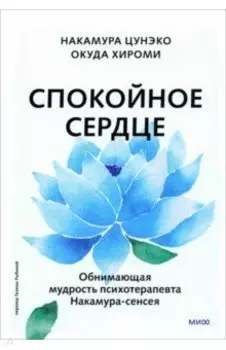 Спокойное сердце. О счастье принятия и умении идти дальше. Обнимающая мудрость