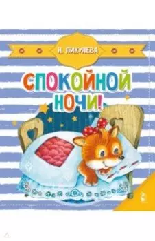 Спокойной ночи!
