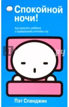 Спокойной ночи!