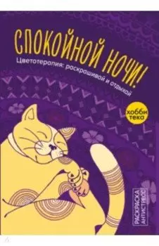 Спокойной ночи