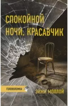 Спокойной ночи, красавчик