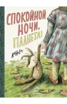 Спокойной ночи, Планета!