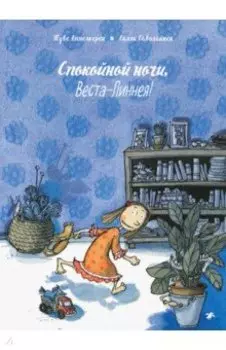 Спокойной ночи, Веста-Линнея!