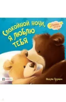 Спокойной ночи! Я люблю тебя!