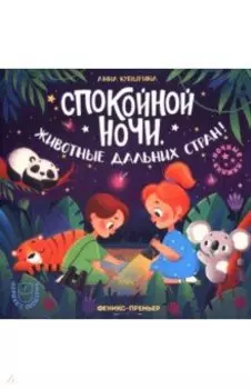 Спокойной ночи, животные дальних стран!