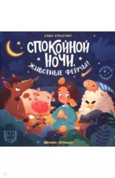 Спокойной ночи, животные фермы!
