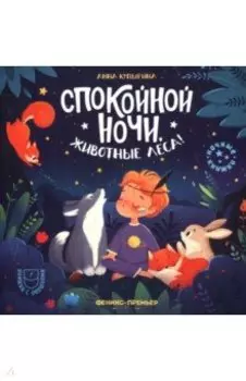 Спокойной ночи, животные леса!