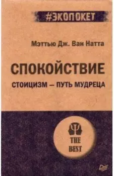 Спокойствие. Стоицизм – путь мудреца