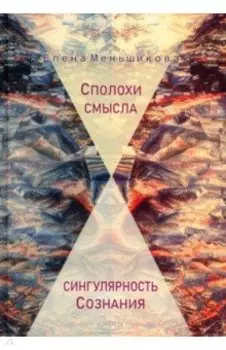 Сполохи смысла. Сингулярность Сознания