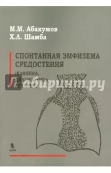 Спонтанная эмфизема средостения. Клиника, диагностика, лечение
