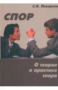 Спор. О теории и практике спора