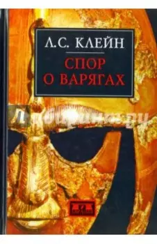 Спор о варягах. История противостояния и аргументы сторон