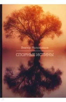 Спорные истины