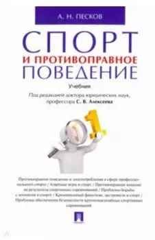Спорт и противоправное поведение. Учебник