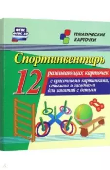 Спортинвентарь. 12 развивающих карточек с красочными картинками, стихами и загадками для занятий