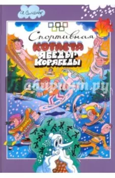 Спортивная котлета Ябеды-Корябеды