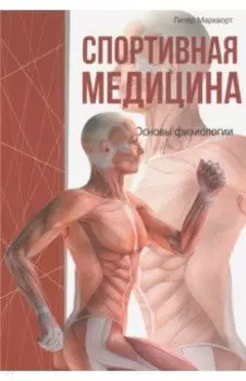 Спортивная медицина