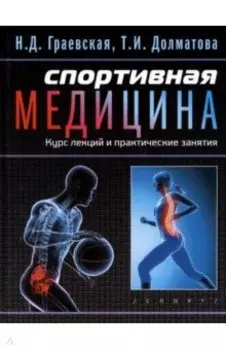 Спортивная медицина. Курс лекций и практические занятия