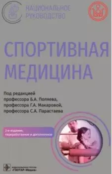 Спортивная медицина. Национальное руководство