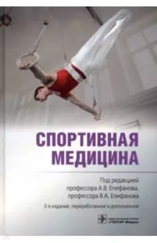 Спортивная медицина. Руководство