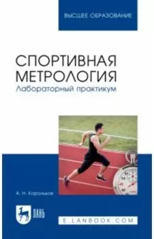 Спортивная метрология. Лабораторный практикум. Учебное пособие для вузов