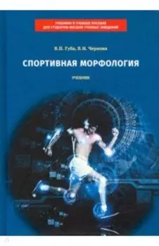 Спортивная морфология. Учебник