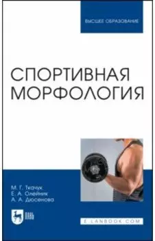 Спортивная морфология. Учебник