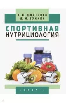 Спортивная нутрициология