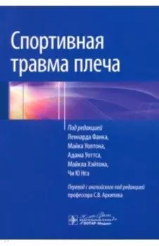 Спортивная травма плеча. Руководство