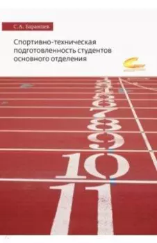 Спортивно-техническая подготовленность студентов основного отделения. Монография