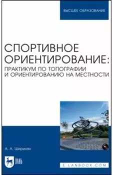 Спортивное ориентирование. Практикум по топографии и ориентированию на местности. Учебное пособие