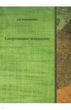 Спортивное плавание