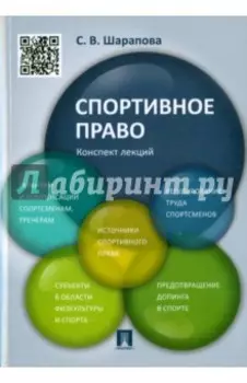 Спортивное право. Конспект лекций. Учебное пособие