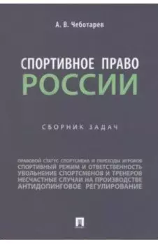 Спортивное право России. Сборник задач
