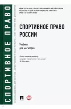Спортивное право России. Учебник для магистров