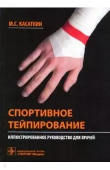 Спортивное тейпирование. Иллюстрированное руководство для врачей