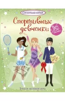 Спортивные девчонки