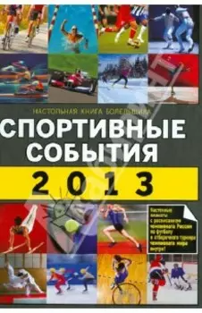 Спортивные события 2013