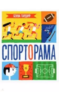 Спорторама