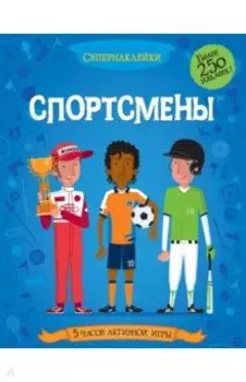 Спортсмены