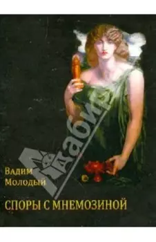 Споры с Мнемозиной
