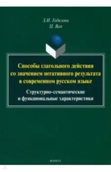Способы глагольного действия со значением негативного результата в современном русском языке