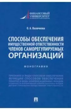 Способы обеспечения имущественной ответственности членов саморегулируемых организаций. Монография