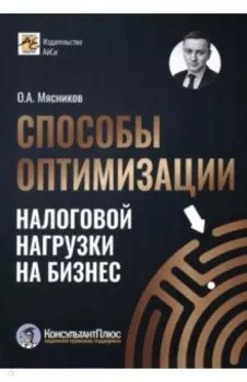 Способы оптимизации налоговой нагрузки на бизнес