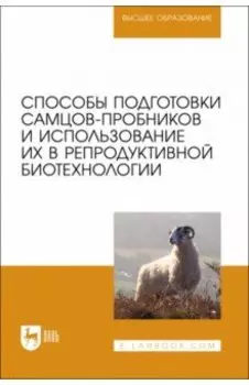 Способы подготовки самцов-пробников и использование их в репродуктивной биотехнологии