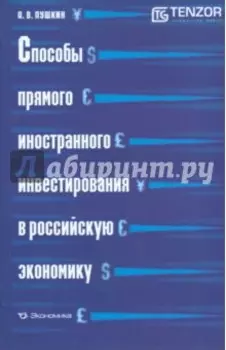 Способы прямого иностранного инвестирования в российскую экономику