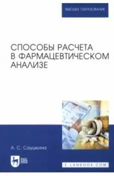 Способы расчета в фармацевтическом анализе. Учебное пособие