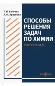 Способы решения задач по химии. Учебное пособие для студентов направления подготовки "Химия"