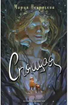 Спящая